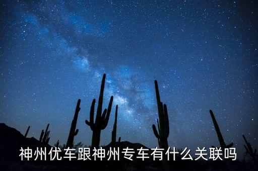 神州租車和神州專車什么關(guān)系，神州租車和神州專車是一家嗎