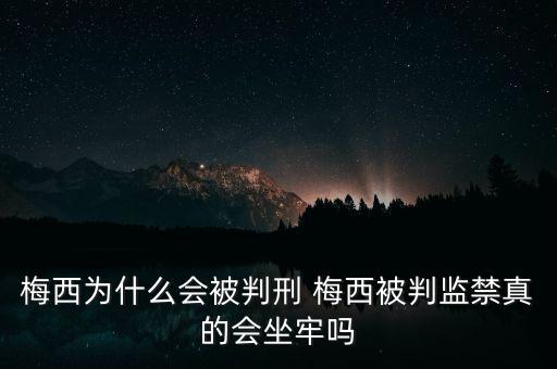 梅西為什么獲刑21個月，梅西偷稅案被判21個月監(jiān)禁 梅西到底偷稅了多少錢
