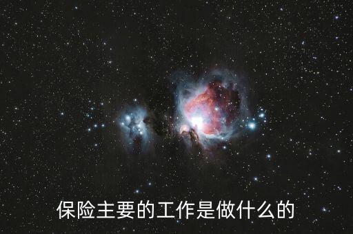 保險公司的主要職能是什么，保險公司的基本職能是什么