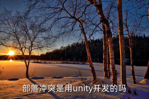 部落沖突用什么開發(fā)的，部落戰(zhàn)爭是哪個公司開發(fā)的