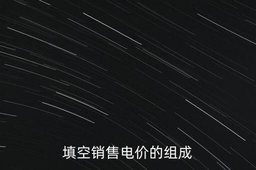 填空銷售電價(jià)的組成