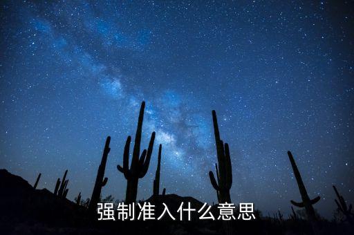 什么叫銀行準入，企業(yè)銀行按揭為何先辦準入