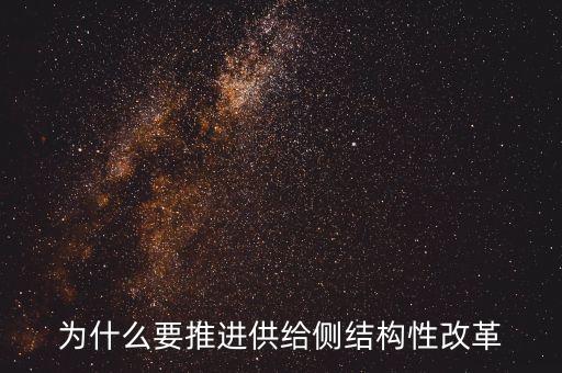 為什么提出供給側(cè)結(jié)構(gòu)性改革，當前為什么要強調(diào)供給側(cè)結(jié)構(gòu)性改革