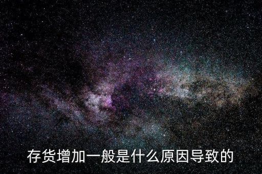 庫(kù)存增加代表什么問(wèn)題，期貨lme庫(kù)存增加代表什么意思