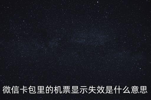 無效機票什么意思，機票訂完后查詢訂票無效是什么意思