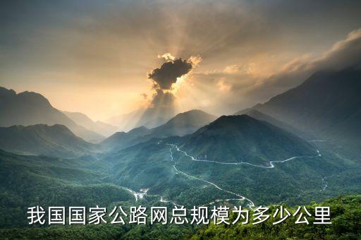 路網(wǎng)規(guī)模是由什么組成，高速公路路網(wǎng)是什么意思