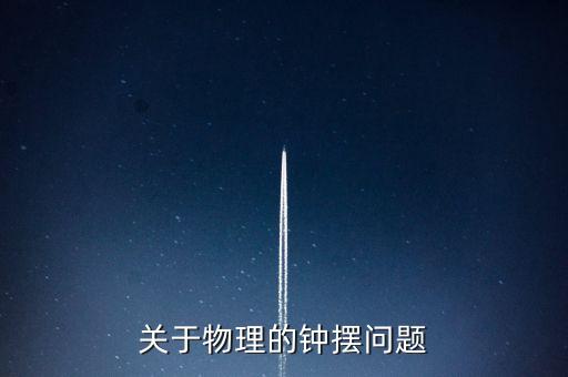 關(guān)于物理的鐘擺問(wèn)題
