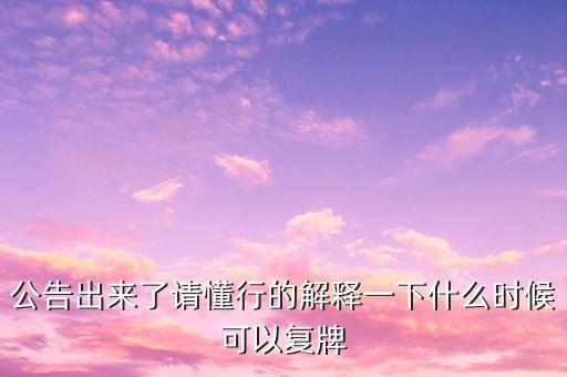 迪安診斷什么時(shí)候復(fù)牌，000560各位大神知道啥時(shí)候復(fù)牌