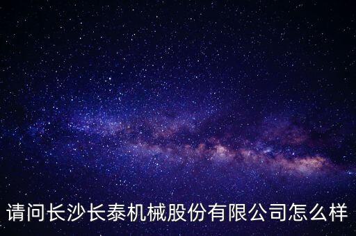 長泰機(jī)械什么時候上市，長泰機(jī)械IPO過會了