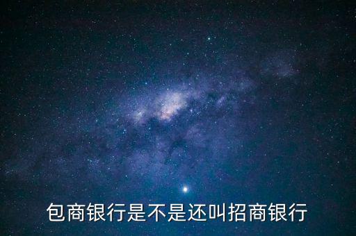 包商銀行屬于什么銀行，包商銀行是不是還叫招商銀行