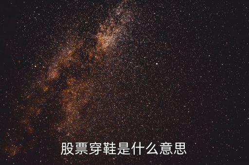 股票上穿是什么意思，股票里面資金上穿是神馬意思是流入還是流出請教一下謝謝  搜