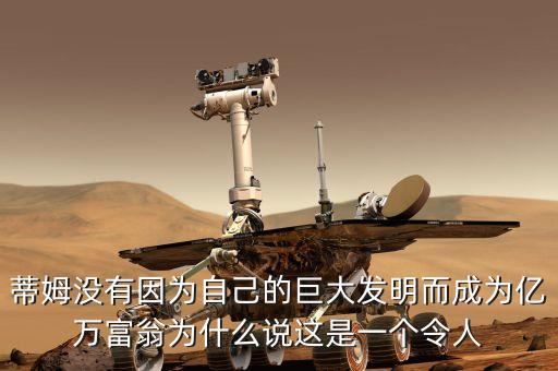 蒂姆沒(méi)有因?yàn)樽约旱木薮蟀l(fā)明而成為億萬(wàn)富翁為什么說(shuō)這是一個(gè)令人