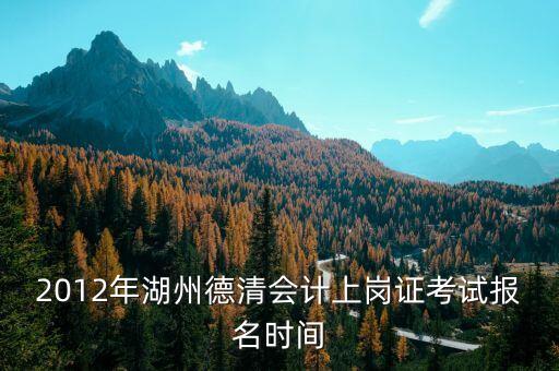 德清財政網(wǎng)址是什么，誰能告訴我 德清縣 會計上崗證報名 網(wǎng)址