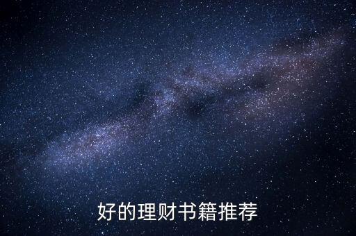 學(xué)習(xí)理財看什么書，好的理財書籍推薦
