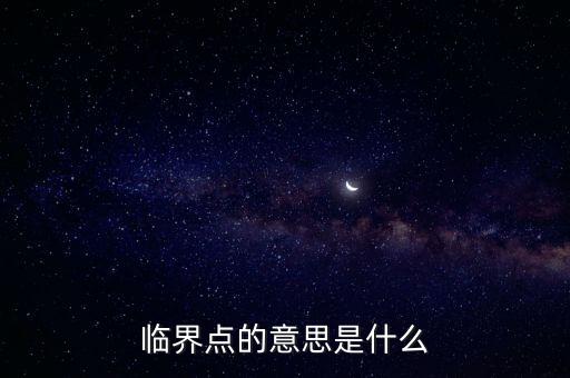 情緒臨界點(diǎn)是什么意思，請簡單解釋什么叫臨界點(diǎn)