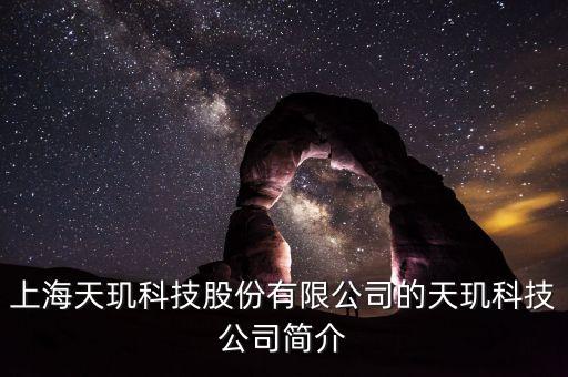 天璣科技股票屬什么概念，天璣股票計劃是什么