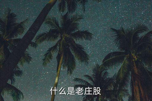 為什么老莊股不能買，什么是老莊股