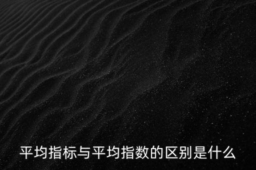 平均指數(shù)是什么的加權(quán)平均數(shù)，加權(quán)平均指數(shù)
