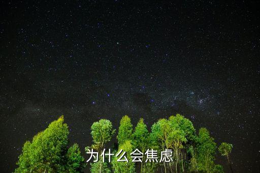 人為什么焦慮，為什么現(xiàn)在人們內(nèi)心如此焦慮