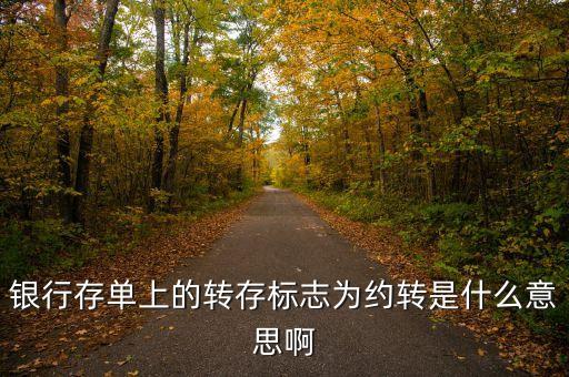 銀行存款約轉(zhuǎn)是什么意思，存單約轉(zhuǎn)是什么意思