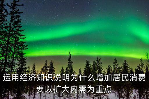 為什么要擴(kuò)大內(nèi)需擴(kuò)大消費，為什么要把擴(kuò)大消費需求作為擴(kuò)大內(nèi)需戰(zhàn)略重點