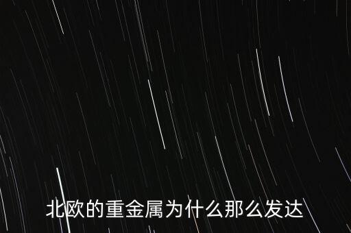 北歐國(guó)家為什么富有，北歐國(guó)家為什么那么富裕也沒有很有名的公司啊