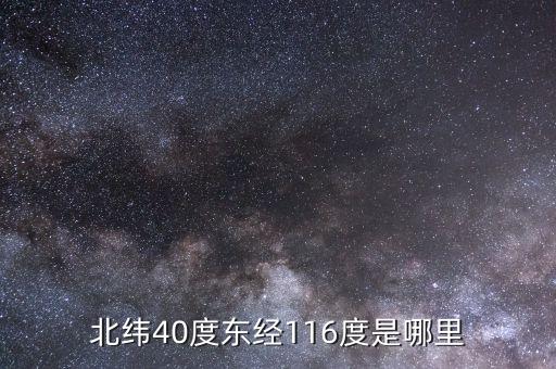 東經(jīng)116北緯44是什么地方，北緯40度東經(jīng)116度是哪里