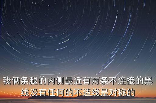 兩條腿長兩條黑線是什么，兩條腿上都有條黑色的線小腿很明細(xì)