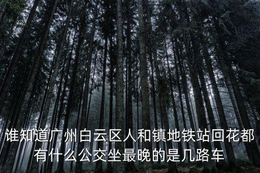 龍頭市場一人和地鐵什么時間發(fā)車，地鐵發(fā)車時間