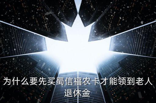 蜀信城鄉(xiāng)養(yǎng)老卡是什么，蜀信卡急