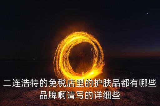 二連邊民互貿(mào)區(qū)里面有什么貨，廣西廣西邊民互市貿(mào)易繳納國稅后是否合法