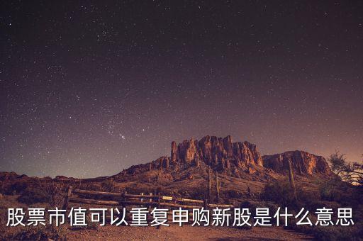 股票復(fù)牌按新股算是什么意思，新增股上市和復(fù)牌是什么關(guān)系
