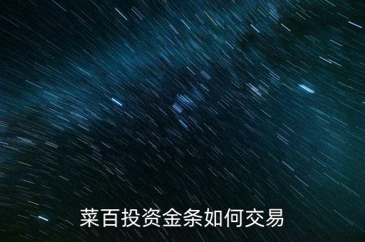 購買菜百投資金條需要什么手續(xù)，菜百投資黃金回購時要交手續(xù)費嗎