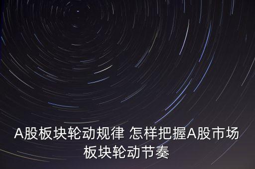 為什么板塊輪流上漲，為什么會(huì)有板塊輪動(dòng)