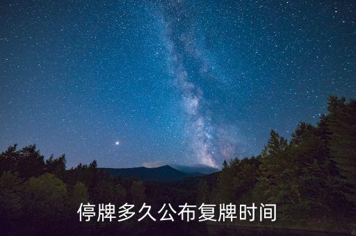 億帆鑫富什么時候復牌，停牌多久公布復牌時間