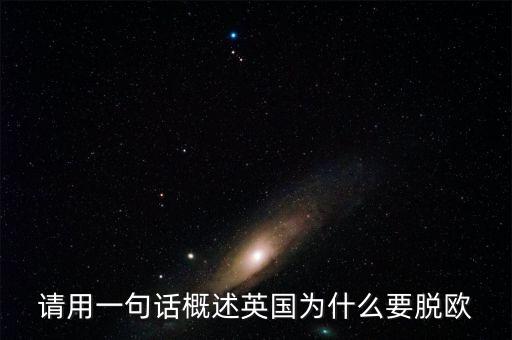 英國為什么要脫歐微信，英國脫歐的原因