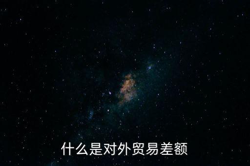 什么是對(duì)外貿(mào)易額，什么是對(duì)外貿(mào)易量它與對(duì)外貿(mào)易額是什么關(guān)系