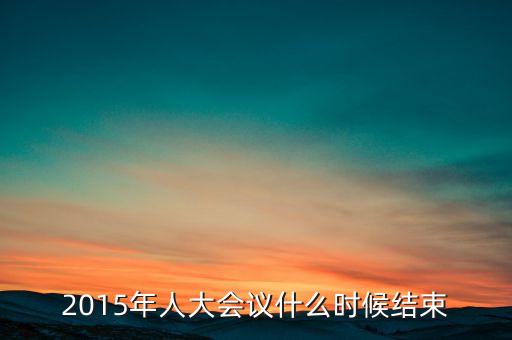 經(jīng)濟工作會議2015什么時候結束，中央經(jīng)濟工作會議召開的確切時間