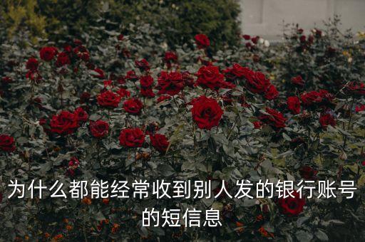 為什么騷擾發(fā)短信都是銀行卡號，為什么用移動手機卡發(fā)含有銀行卡信息的短信會導致手機停機