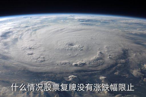什么情況股票復牌沒有漲跌幅限止