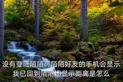 為什么別人知道我陌陌回歸，從外地回來陌陌下線好友還能看到我的陌陌提示我已回到哪個城市嗎