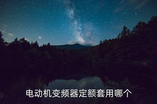 高壓變頻器套什么定額，變頻器 套什么定額子目
