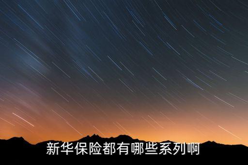 2016新華保險(xiǎn)有什么理財(cái)險(xiǎn)，新華保險(xiǎn)公司理財(cái)產(chǎn)品有哪些