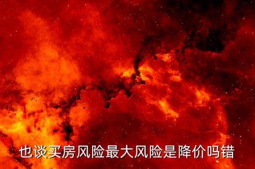 住房價格風險是什么，住房價格風險是什么意思 百度文庫