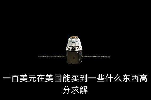 100美元可以買什么，一百美元能干什么