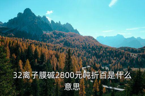 寧夏固原32萬噸離子膜燒堿什么時候招標，32離子膜堿主流出廠價格在1300元噸折百