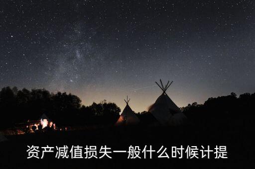 資產減值損失一般什么時候計提