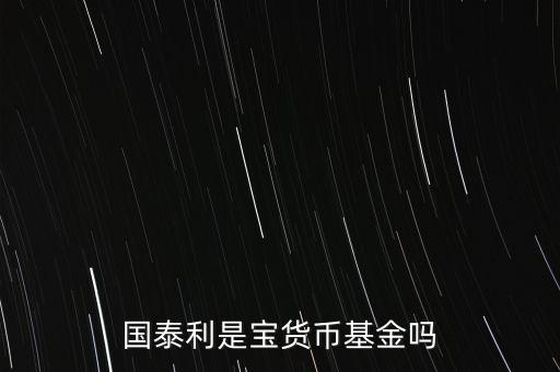 國(guó)泰商品是什么基金，國(guó)泰商品投資什么的