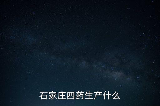 曾藥廠里的制藥是什么，藥廠藥檢所是做什么的