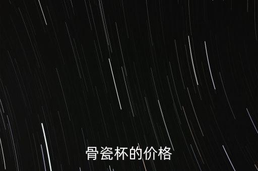 高淳骨瓷杯為什么貴，我想買一個(gè)骨瓷保溫杯現(xiàn)在看了一下高淳陶瓷的花面蠻好看的